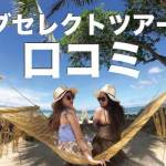 セブセレクトツアーズの口コミ・評価を大公開【セブ島ツアーならおまかせ！】