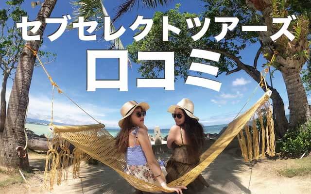 セブセレクトツアーズの口コミ・評価を大公開【セブ島ツアーならおまかせ!】