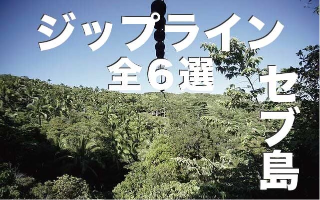 ジップライン体験の出来るセブ島のスポット６選まとめ【完全ガイド】