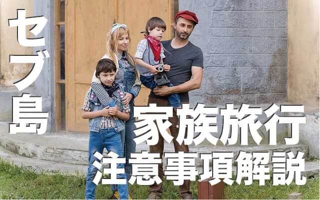 子連れでセブ島旅行は大丈夫？【セブ島家族旅行で注意すること6つ】