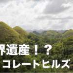 チョコレートヒルズはボホール島人気観光地【世界遺産なの?】