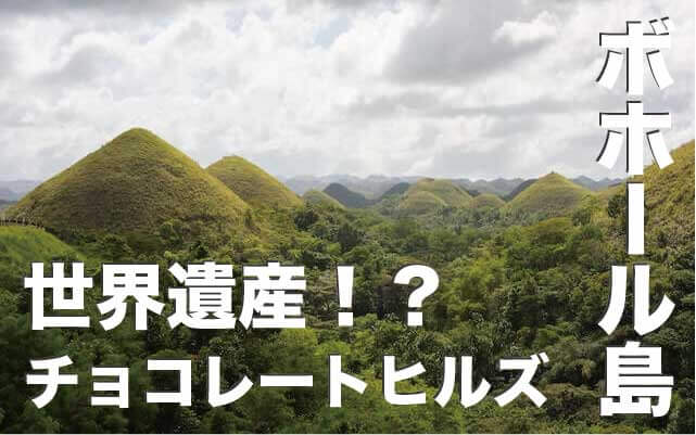 チョコレートヒルズはボホール島人気観光地【世界遺産なの？】