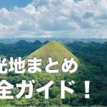 ボホール島の観光地13選まとめ【行き方や魅力も解説】