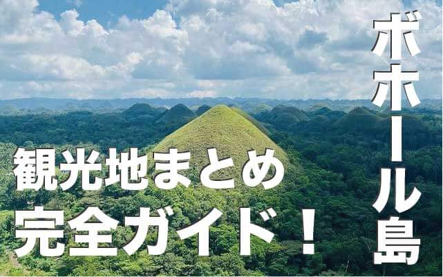 ボホール島の観光地13選まとめ【行き方や魅力も解説】