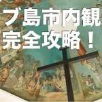 セブ島市内観光おすすめ15選まとめ【最新から定番観光地を紹介】