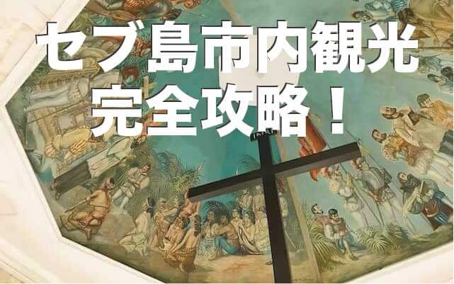 セブ島市内観光おすすめ15選まとめ【最新から定番観光地を紹介】