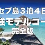 セブ島3泊4日旅行モデルコース紹介【予算やおすすめホテルも紹介】