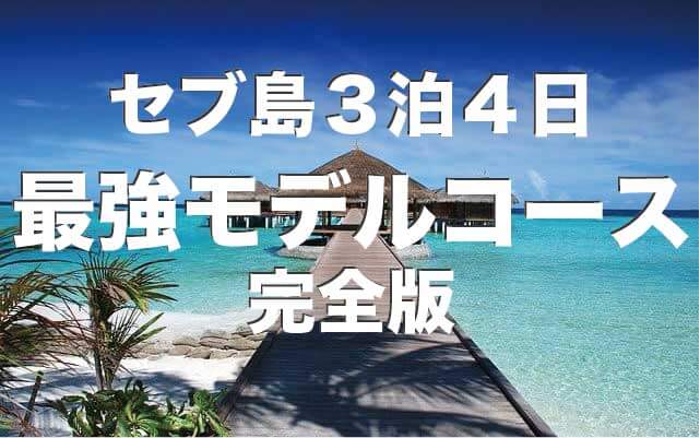 セブ島3泊4日旅行モデルコース紹介【予算やおすすめホテルも紹介】