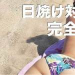 セブ島の日焼け止め・日焼け後のお手入れ方法解説【日焼け対策しよう】