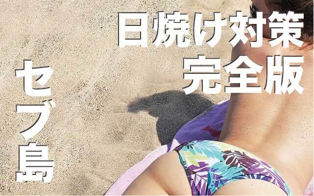 セブ島の日焼け止め・日焼け後のお手入れ方法解説【日焼け対策しよう】