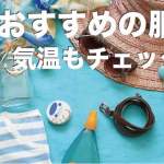 セブ島の気温と服装【セブ島の天気と気候を徹底解説】