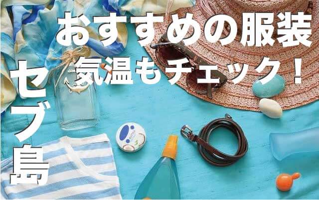 セブ島の気温と服装【セブ島の天気と気候を徹底解説】