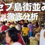 セブ島の街並みを徹底分析【セブ島のリアルな実態を写真で紹介】