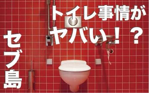 セブ島のトイレ事情10選まとめ【困らないために事前チェック】