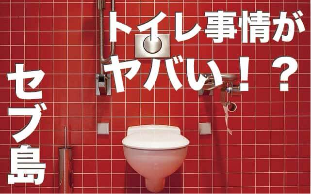 セブ島のトイレ事情10選まとめ【困らないために事前チェック】