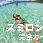 スミロン島を徹底解説【オスロブと合わせて行きたいセブ島日帰り旅行】