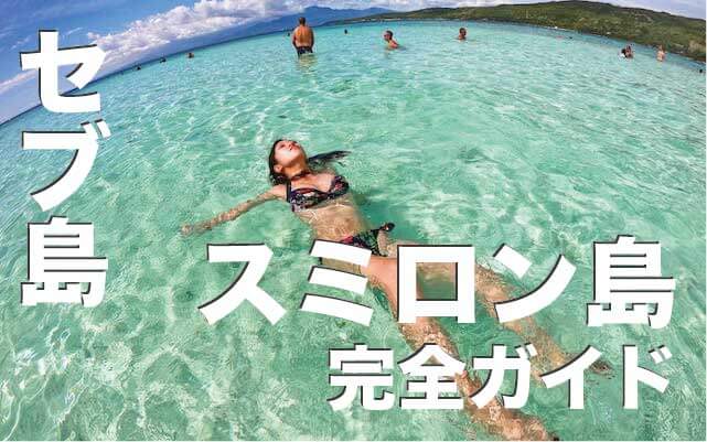 スミロン島を徹底解説【オスロブと合わせて行きたいセブ島日帰り旅行】