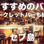 セブ島のおすすめバー5選まとめ【隠れたシークレットバーも紹介】