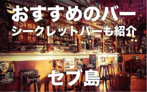 セブ島のおすすめバー5選まとめ【隠れたシークレットバーも紹介】