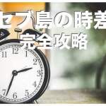 セブ島と日本の時差は１時間【サマータイムや時差ボケはあるの？】