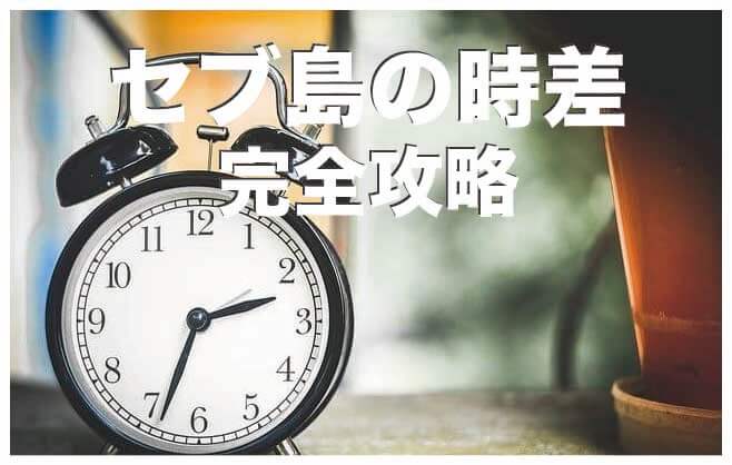 セブ島と日本の時差は１時間【サマータイムや時差ボケはあるの？】