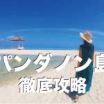 パンダノン島の楽しみ方や施設を徹底解説【天国に一番近い島】