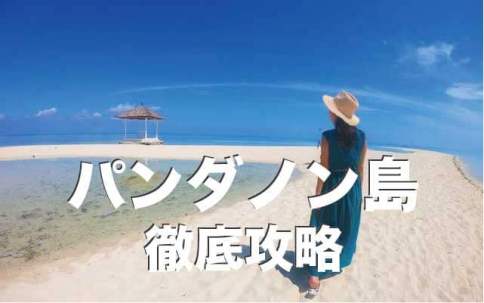 パンダノン島の楽しみ方や施設を徹底解説【天国に一番近い島】