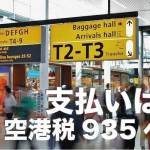 【2024年最新】空港税935ペソはセブ島の空港で直接支払いなし