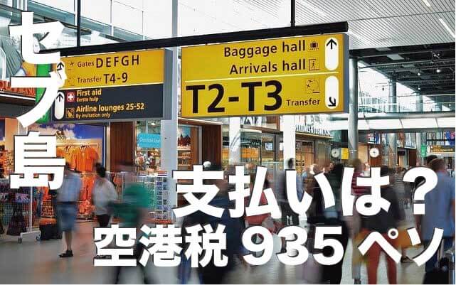 【2024年最新】空港税935ペソはセブ島の空港で直接支払いなし