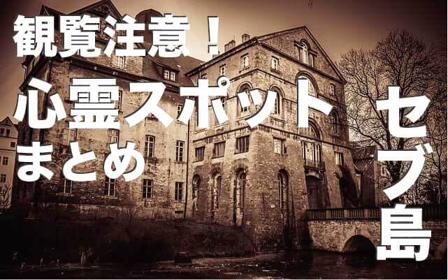 セブ島の心霊スポットまとめ12選【幽霊・肝試し・心霊現象】