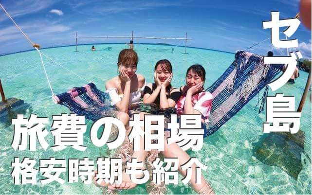 セブ島の旅費はいくら？【セブ島旅費の相場と格安時期を徹底解説】