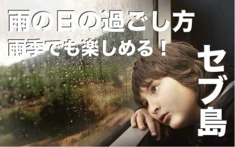 セブ島で雨の日の過ごし方10選【雨季の楽しみ方完全ガイド】