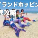 セブ島アイランドホッピングの魅力と参加方法【人気スポット&アクティビティ紹介】