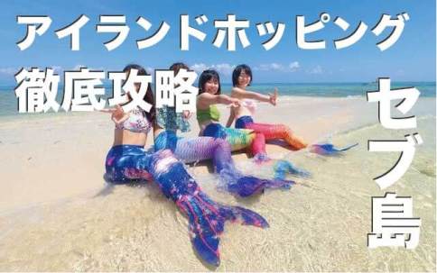 サザンアイランド　トロピカルアイランド セブ島アイランドホッピング完全ガイド【おすすめツアー】 | セブ島