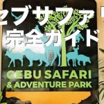 セブサファリ＆アドベンチャーパーク完全ガイド【セブ島の動物園】