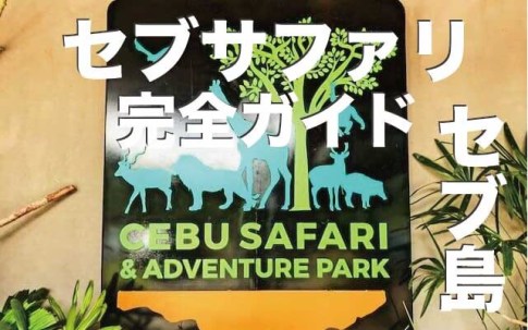 セブサファリ＆アドベンチャーパーク完全ガイド【セブ島の動物園】