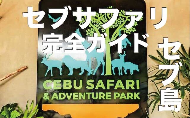 セブサファリ＆アドベンチャーパーク完全ガイド【セブ島の動物園】