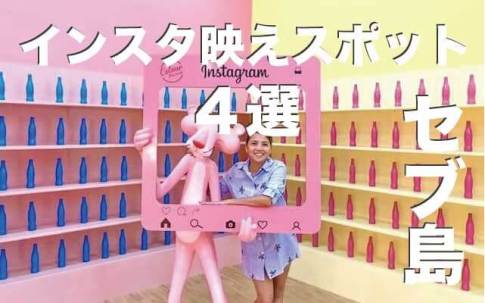 セブ島のインスタ映えスポット4選まとめ【女子旅必見】