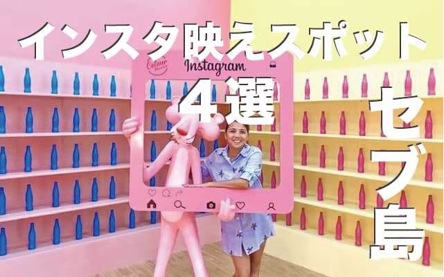 セブ島のインスタ映えスポット４選まとめ【女子旅必見】