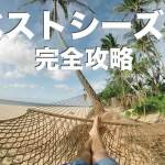 セブ島のべストシーズンはいつ？【セブ島の乾季と雨季を知ろう】