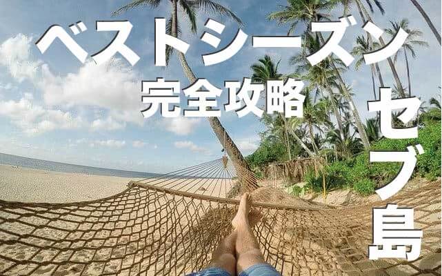 セブ島のべストシーズンはいつ?【セブ島の乾季と雨季を知ろう】