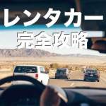 レンタカーでセブ島を観光する方法【徹底解説】