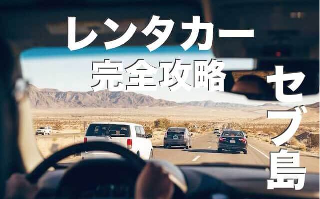 レンタカーでセブ島を観光する方法【徹底解説】