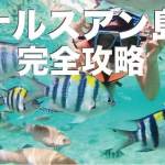 ナルスアン島方完全攻略！セブ島アイランドホッピング【最新2024年版】