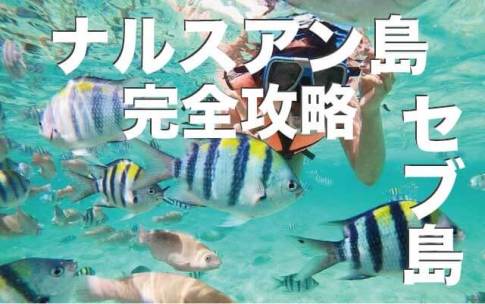 ナルスアン島方完全攻略！セブ島アイランドホッピング【最新2024年版】