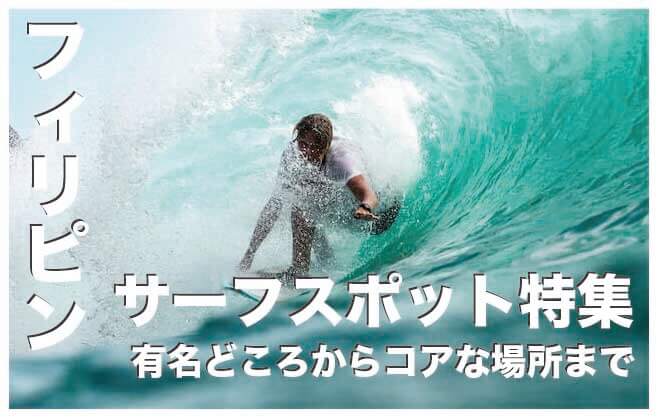フィリピンのサーフィンスポット人気12選【サーファー必見！】セブ 