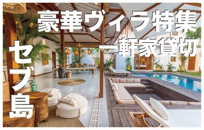 セブ島のヴィラ3選まとめ【貸切一軒家でプールやメイド付きの豪邸】