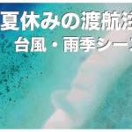 夏休みにセブ島に旅行はオススメできません【理由：雨季と台風シーズン】