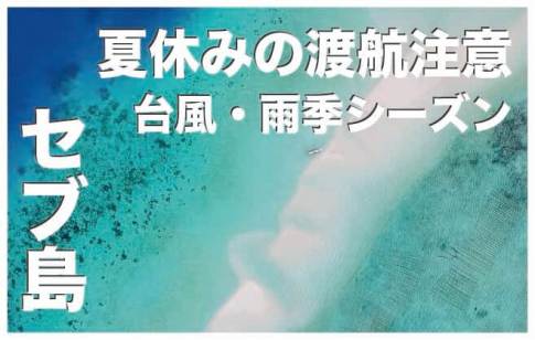 夏休みにセブ島に旅行はオススメできません【理由:雨季と台風シーズン】