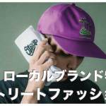 セブ島のストリートファッションブランド９選【2024年最新版】